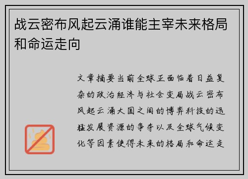 战云密布风起云涌谁能主宰未来格局和命运走向