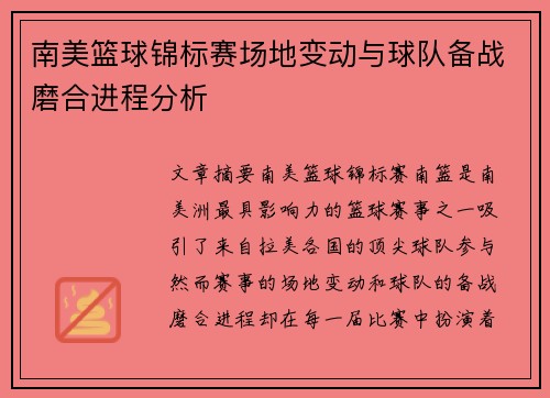 南美篮球锦标赛场地变动与球队备战磨合进程分析