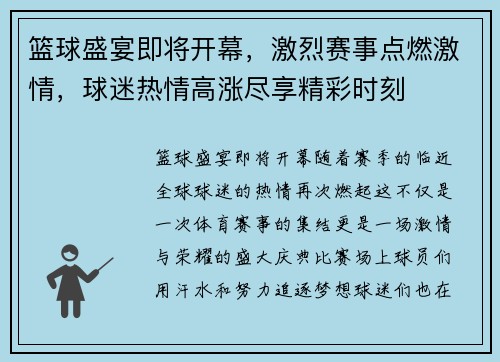 篮球盛宴即将开幕，激烈赛事点燃激情，球迷热情高涨尽享精彩时刻
