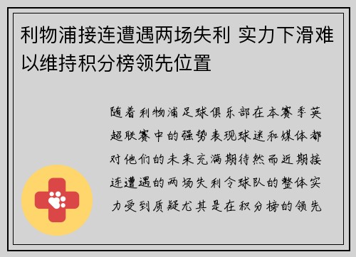 利物浦接连遭遇两场失利 实力下滑难以维持积分榜领先位置