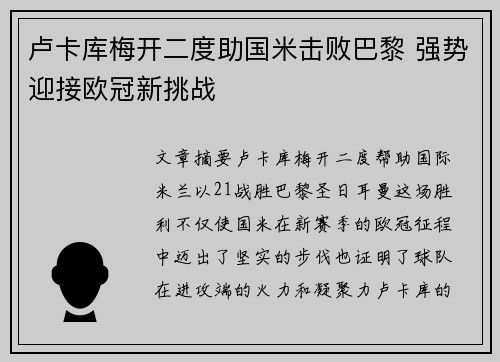 卢卡库梅开二度助国米击败巴黎 强势迎接欧冠新挑战