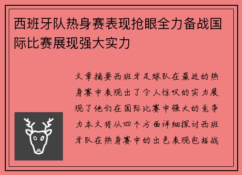 西班牙队热身赛表现抢眼全力备战国际比赛展现强大实力