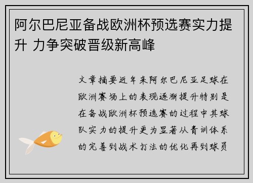 阿尔巴尼亚备战欧洲杯预选赛实力提升 力争突破晋级新高峰