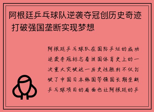阿根廷乒乓球队逆袭夺冠创历史奇迹 打破强国垄断实现梦想