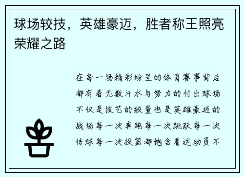 球场较技，英雄豪迈，胜者称王照亮荣耀之路