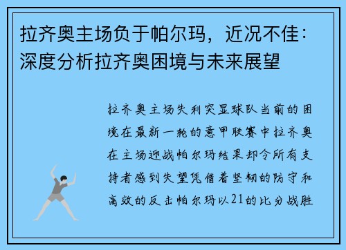 拉齐奥主场负于帕尔玛，近况不佳：深度分析拉齐奥困境与未来展望