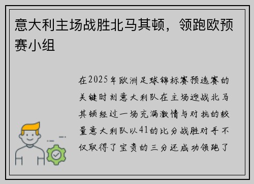 意大利主场战胜北马其顿，领跑欧预赛小组