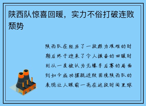 陕西队惊喜回暖，实力不俗打破连败颓势