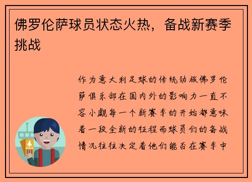 佛罗伦萨球员状态火热，备战新赛季挑战