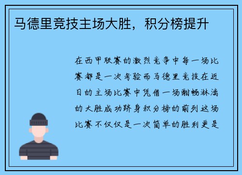 马德里竞技主场大胜，积分榜提升