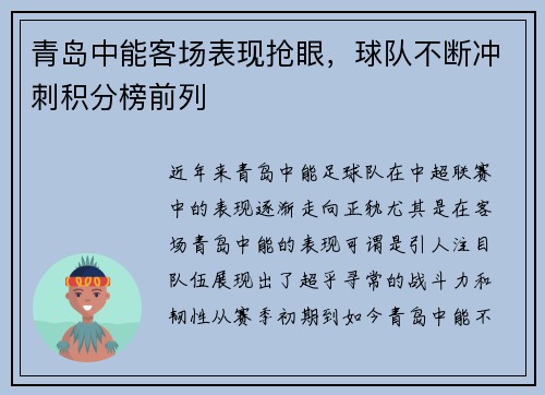 青岛中能客场表现抢眼，球队不断冲刺积分榜前列