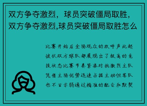 双方争夺激烈，球员突破僵局取胜，双方争夺激烈,球员突破僵局取胜怎么办