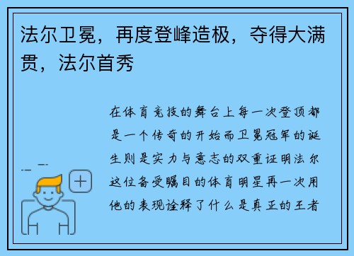 法尔卫冕，再度登峰造极，夺得大满贯，法尔首秀