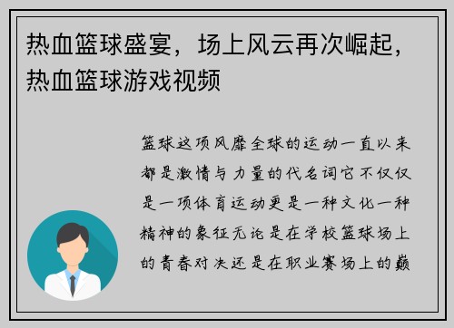 热血篮球盛宴，场上风云再次崛起，热血篮球游戏视频