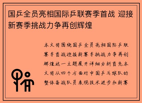 国乒全员亮相国际乒联赛季首战 迎接新赛季挑战力争再创辉煌