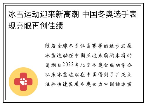 冰雪运动迎来新高潮 中国冬奥选手表现亮眼再创佳绩