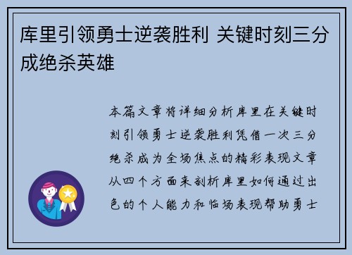 库里引领勇士逆袭胜利 关键时刻三分成绝杀英雄