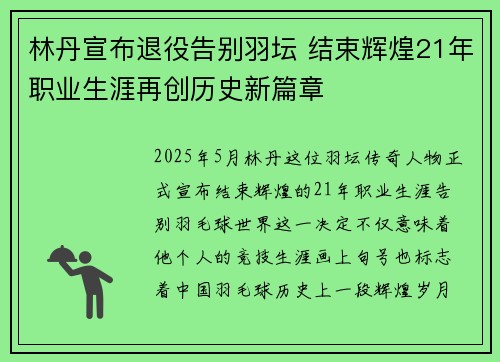 林丹宣布退役告别羽坛 结束辉煌21年职业生涯再创历史新篇章