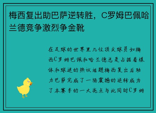 梅西复出助巴萨逆转胜，C罗姆巴佩哈兰德竞争激烈争金靴