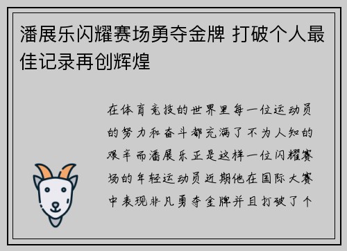潘展乐闪耀赛场勇夺金牌 打破个人最佳记录再创辉煌