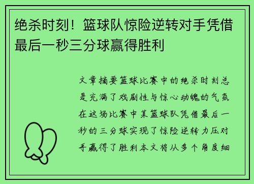 绝杀时刻！篮球队惊险逆转对手凭借最后一秒三分球赢得胜利