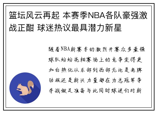 篮坛风云再起 本赛季NBA各队豪强激战正酣 球迷热议最具潜力新星