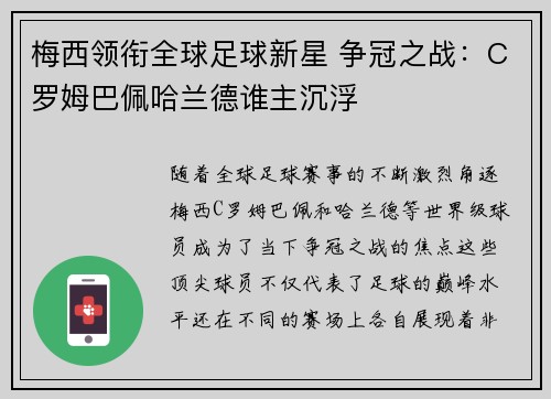 梅西领衔全球足球新星 争冠之战：C罗姆巴佩哈兰德谁主沉浮