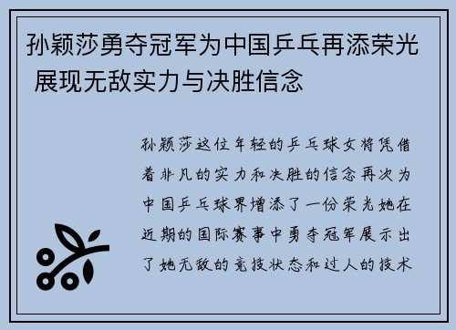 孙颖莎勇夺冠军为中国乒乓再添荣光 展现无敌实力与决胜信念