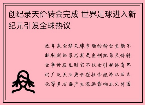 创纪录天价转会完成 世界足球进入新纪元引发全球热议