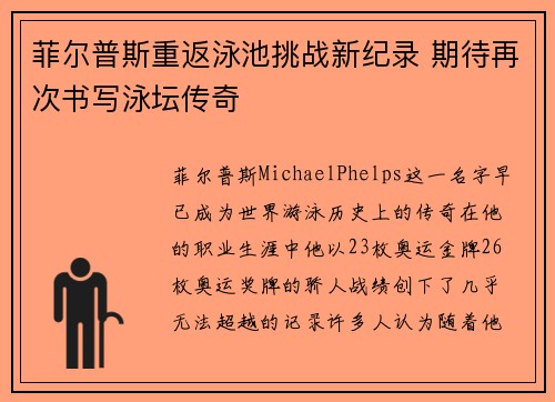 菲尔普斯重返泳池挑战新纪录 期待再次书写泳坛传奇