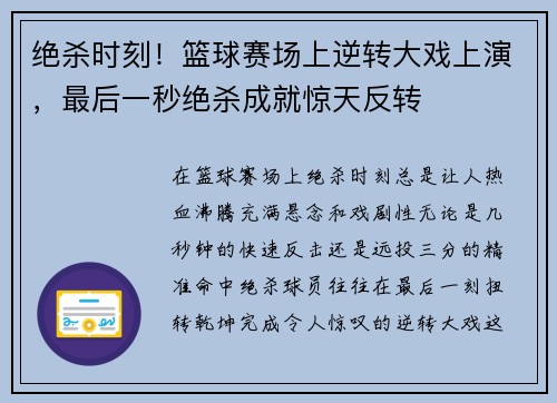 绝杀时刻！篮球赛场上逆转大戏上演，最后一秒绝杀成就惊天反转