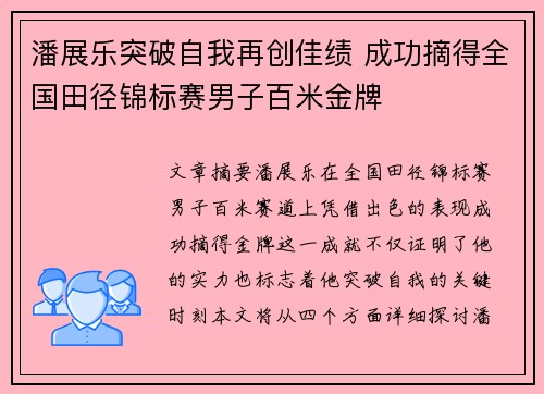 潘展乐突破自我再创佳绩 成功摘得全国田径锦标赛男子百米金牌