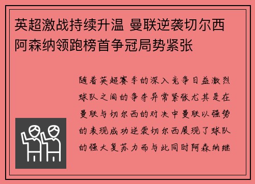 英超激战持续升温 曼联逆袭切尔西 阿森纳领跑榜首争冠局势紧张