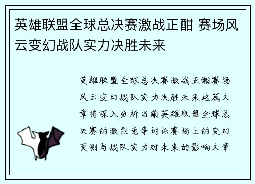 英雄联盟全球总决赛激战正酣 赛场风云变幻战队实力决胜未来