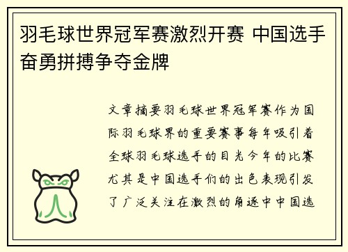 羽毛球世界冠军赛激烈开赛 中国选手奋勇拼搏争夺金牌