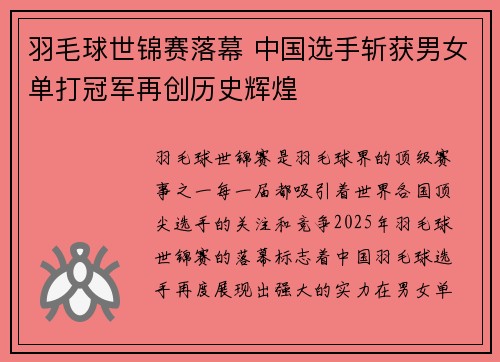 羽毛球世锦赛落幕 中国选手斩获男女单打冠军再创历史辉煌
