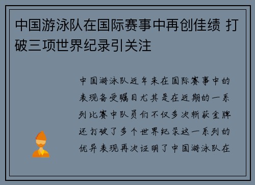 中国游泳队在国际赛事中再创佳绩 打破三项世界纪录引关注