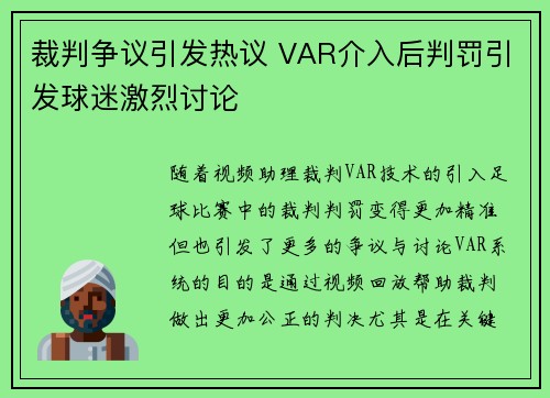 裁判争议引发热议 VAR介入后判罚引发球迷激烈讨论