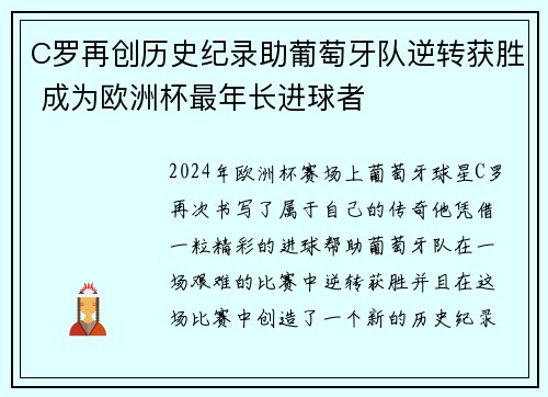 C罗再创历史纪录助葡萄牙队逆转获胜 成为欧洲杯最年长进球者