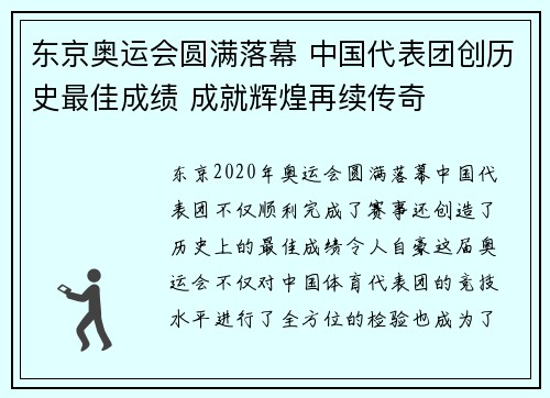 东京奥运会圆满落幕 中国代表团创历史最佳成绩 成就辉煌再续传奇