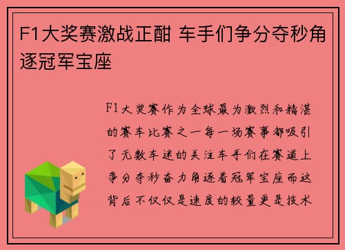 F1大奖赛激战正酣 车手们争分夺秒角逐冠军宝座