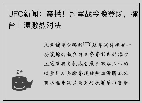 UFC新闻：震撼！冠军战今晚登场，擂台上演激烈对决