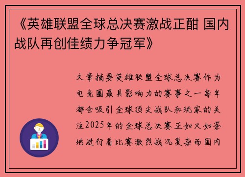 《英雄联盟全球总决赛激战正酣 国内战队再创佳绩力争冠军》