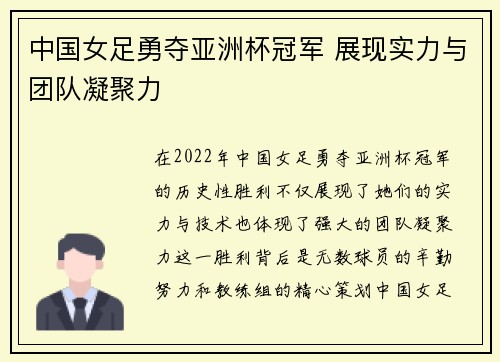 中国女足勇夺亚洲杯冠军 展现实力与团队凝聚力