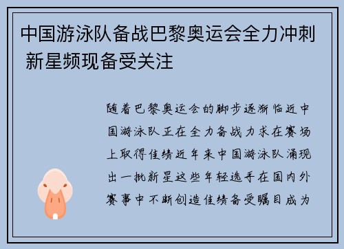 中国游泳队备战巴黎奥运会全力冲刺 新星频现备受关注