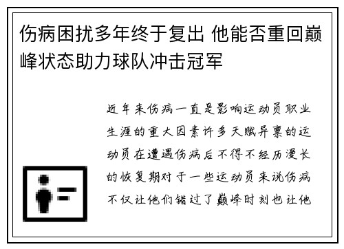 伤病困扰多年终于复出 他能否重回巅峰状态助力球队冲击冠军