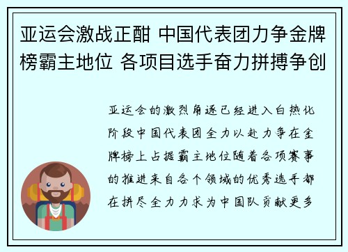 亚运会激战正酣 中国代表团力争金牌榜霸主地位 各项目选手奋力拼搏争创佳绩