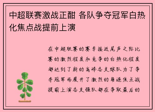 中超联赛激战正酣 各队争夺冠军白热化焦点战提前上演