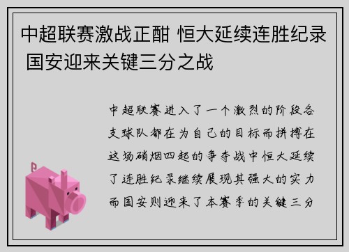 中超联赛激战正酣 恒大延续连胜纪录 国安迎来关键三分之战