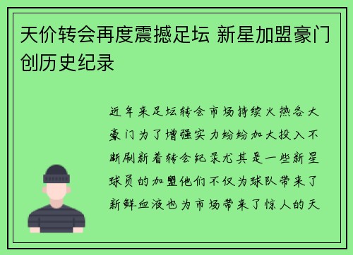 天价转会再度震撼足坛 新星加盟豪门创历史纪录